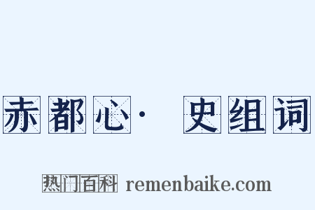 赤都心·史组词是什么意思的图片